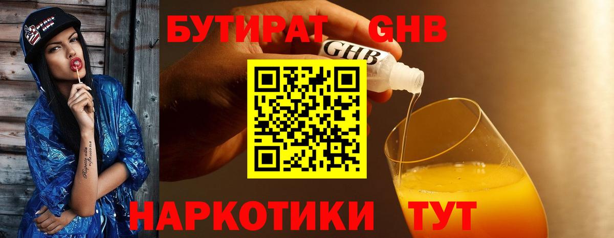 БУТИРАТ  Бутират GHB  Вход с VPN  Можайск 