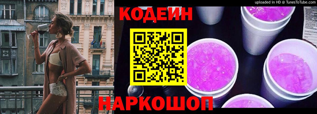 Кодеин Purple Drank Можайск