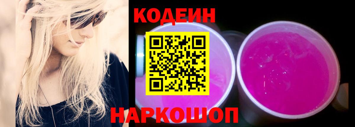 Кодеин напиток Lean (лин)  Codein Purple Drank  Можайск  Вход с VPN 